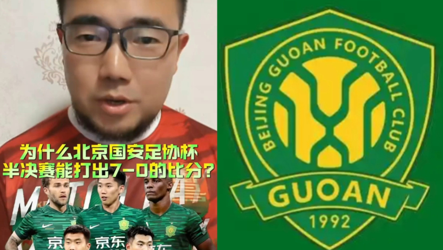 潘谈足协杯 | 为什么北京国安足协杯半决赛能打出7-0的比分?