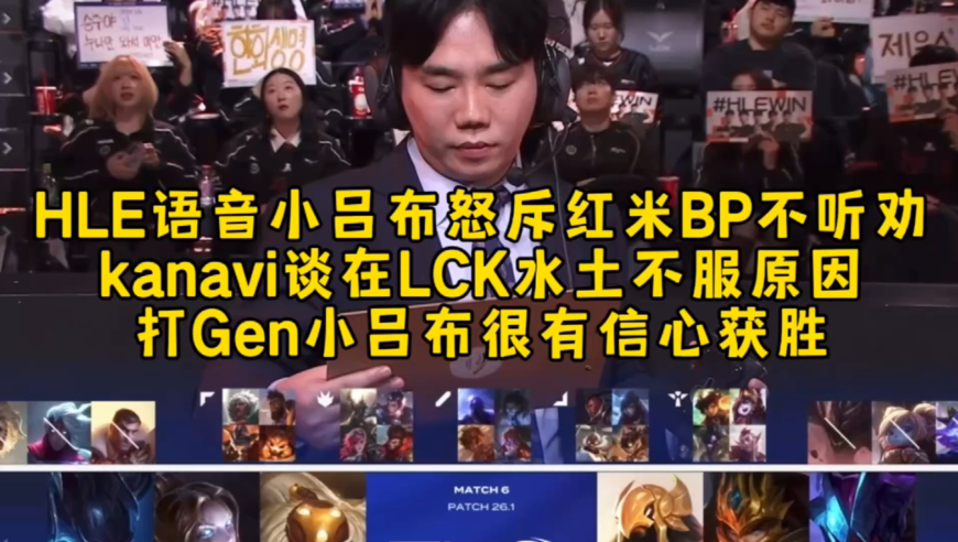 HLE语音小吕布怒斥红米BP不听劝，kanavi谈在LCK水土不服原因，打Gen小吕布很有信心获胜！