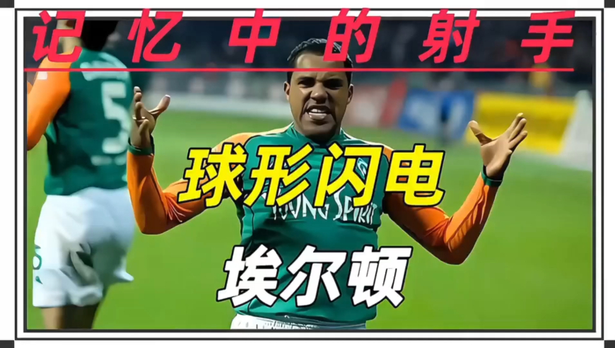 他可能是足坛历史最灵活的胖子他曾在德甲大杀四方 却无法入选巴西国家队他就是被誉为“球形闪电”的埃尔顿