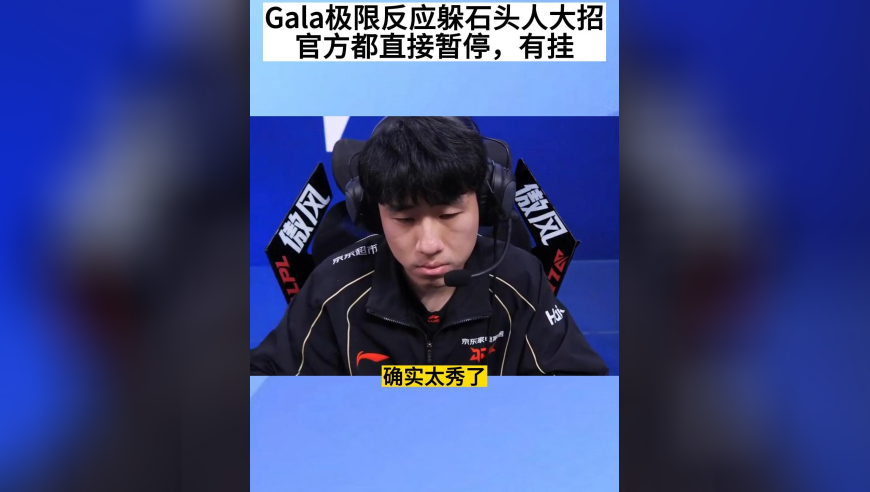 Gala盲视野极限反应躲石头人大招，官方直接暂停比赛，弹幕齐刷：有挂