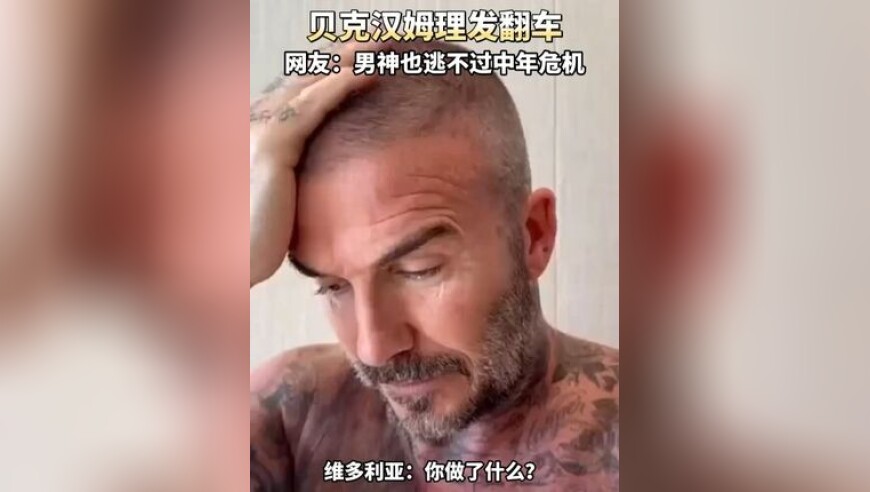 贝克汉姆理发翻车