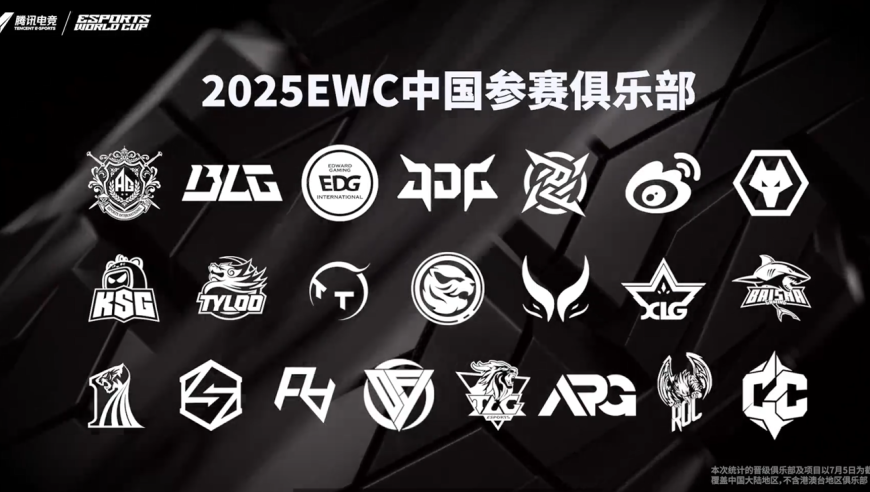 2025 电竞世界杯明日开幕，超 20 家中国俱乐部出征