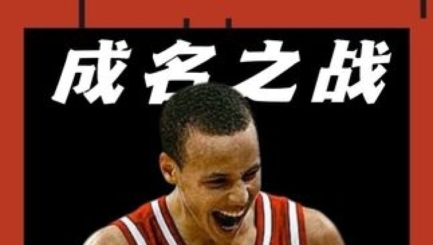 回顾库里成名之战！ 看大学时期的库里如何带领球队实现绝地翻盘！｜体坛记忆