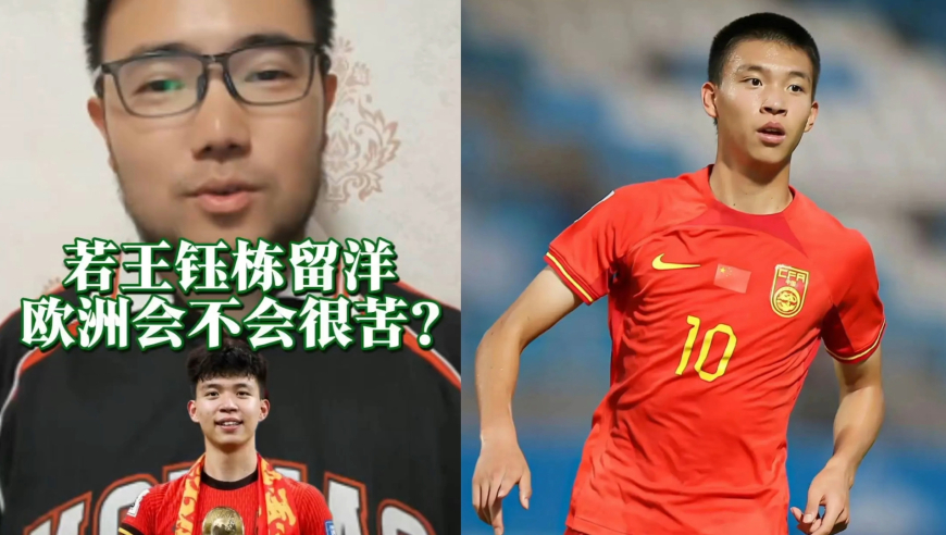 潘谈足球 | 若王钰栋留洋欧洲会不会很苦?