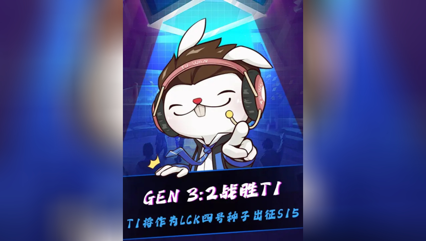 GEN 3:2战胜T1，T1将作为LCK四号种子出战2025全球总决赛！Sask：LPL四号种子赢T1进世界赛，输T1直接17强