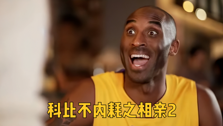 科比整治相亲市场2.0