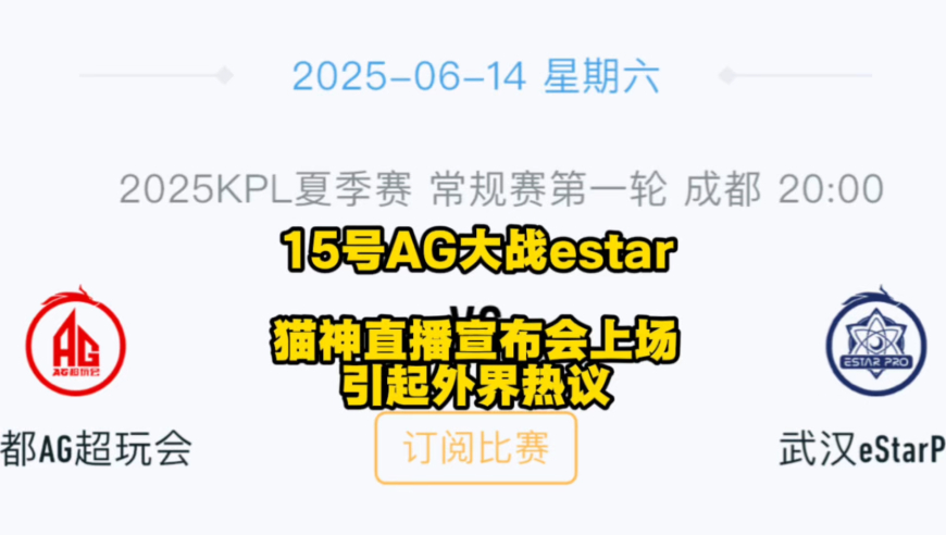 14号AG大战estar，猫神直播宣布会上场！