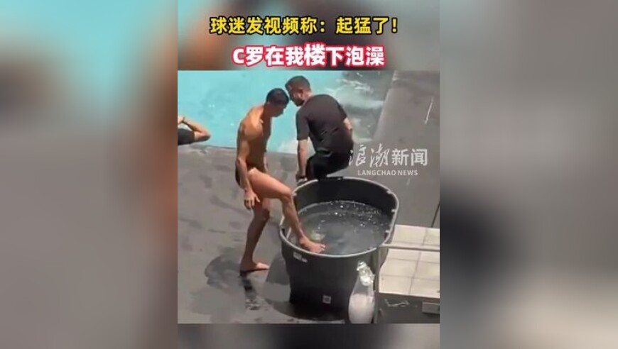 球迷发视频称：起猛了！C罗在我楼下泡澡