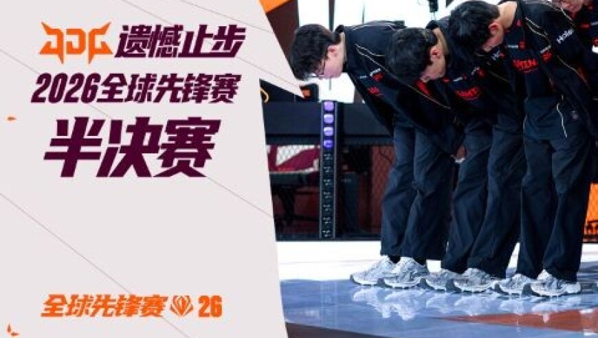 JDG遗憾止步2026全球先锋赛半决赛