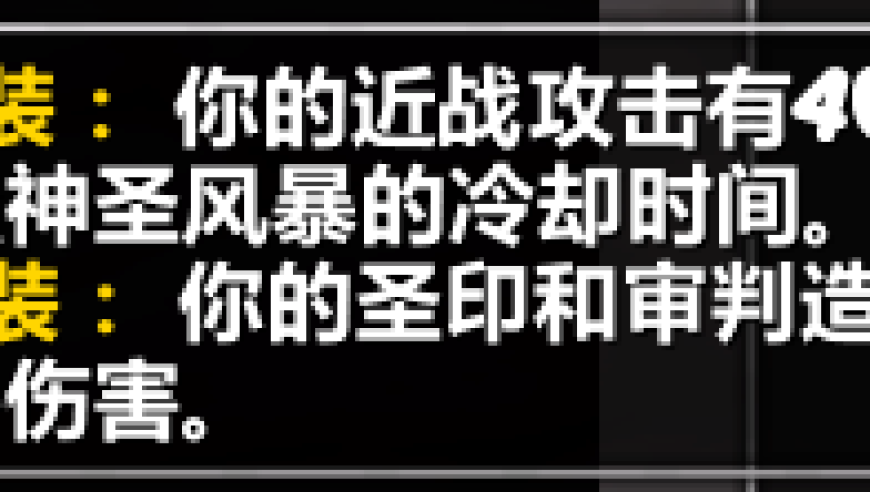 怀旧服玩家证实：瓶子饰品特效并不会触发惩戒骑2T10