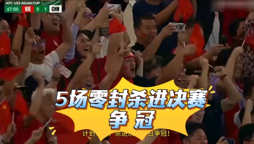 太燃了！U23国足3-0越南杀进决赛 多视角还原三粒世界级进球