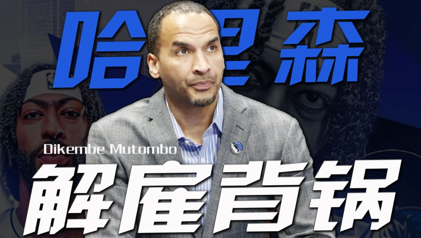 加盟湖人吧！独行侠解雇哈里森！老板公开道歉：后悔交易东契奇