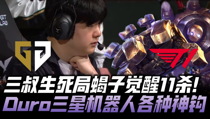 T1vsGEN败者组G4：Canyon生死局觉醒11杀！Duro三星机器人秀爆！