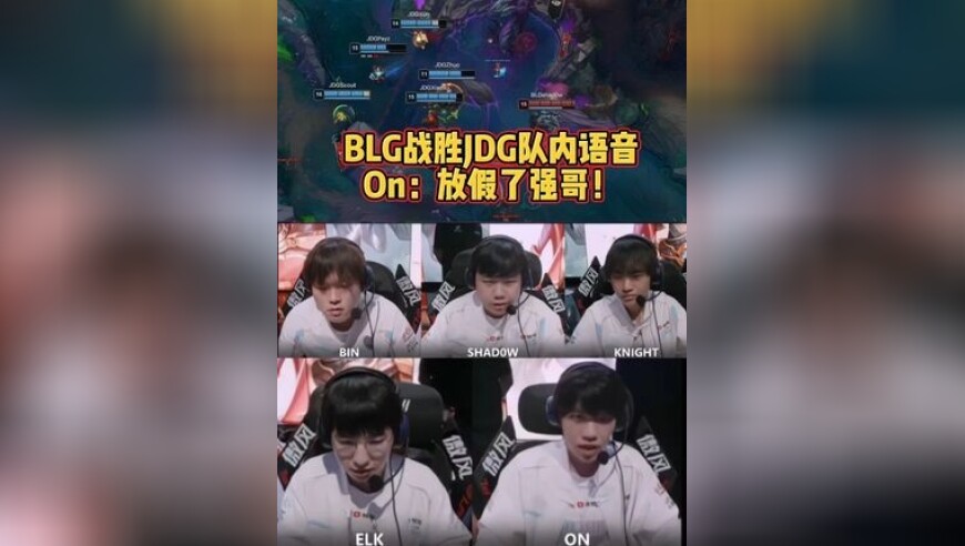 BLG战胜JDG队内语音，On：放假了强哥！