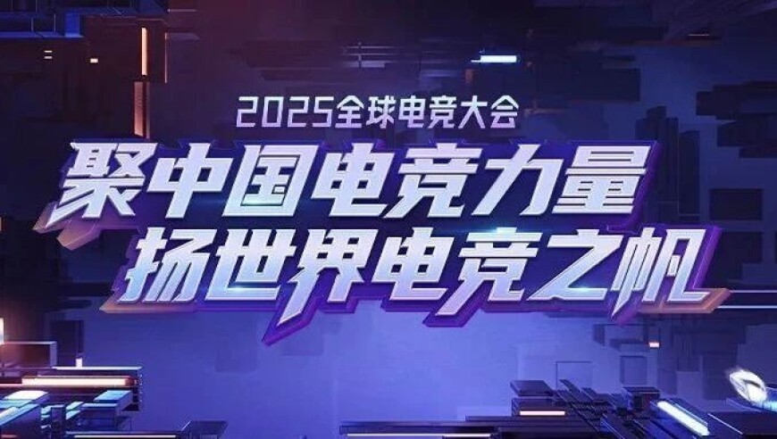 聚中国电竞力量，扬世界电竞之帆——2025全球电竞大会在沪成功举办