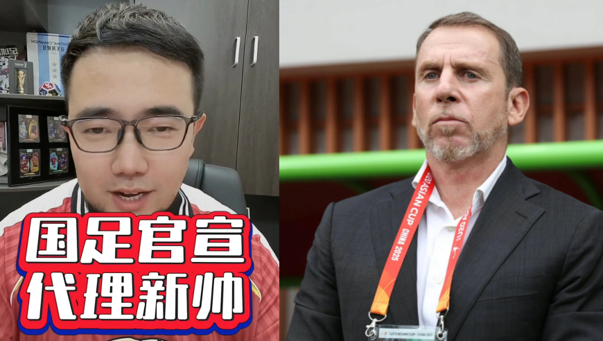 潘谈国足 | 国足官宣代理主帅上任，足协这个选择正确又合理！