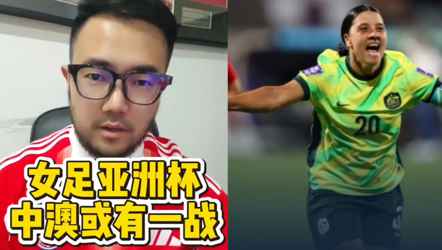 潘谈女足 | 澳大利亚女足击败朝鲜进四强，中国女足或有一战！