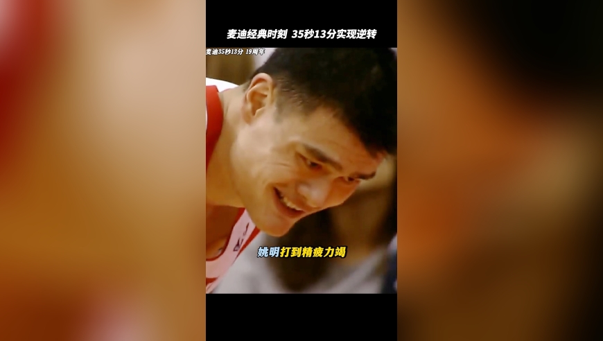 姚明体力不支，邓肯感到不安！麦迪35秒怒刷13分反超马刺！