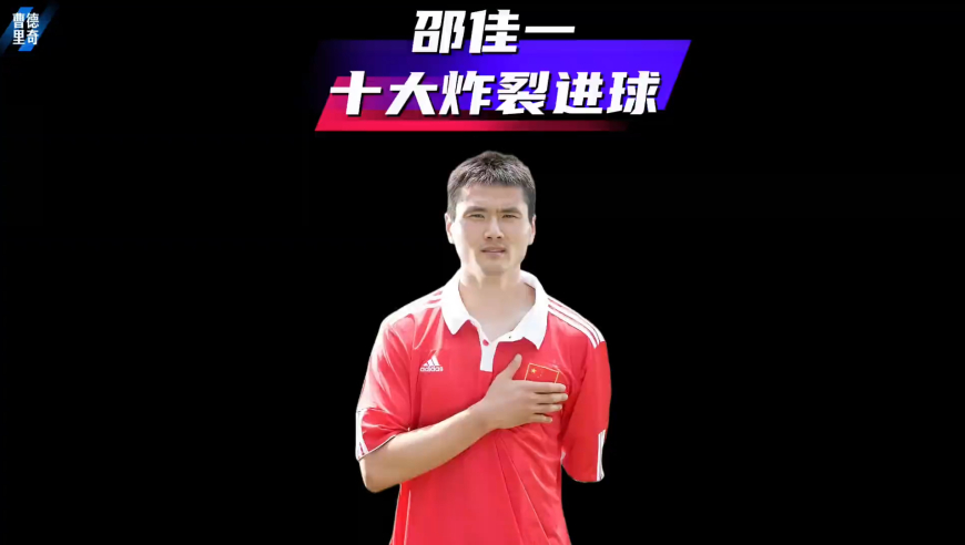 体坛记忆｜邵佳一十大炸裂进球，来看看国足主帅的脚法到底如何