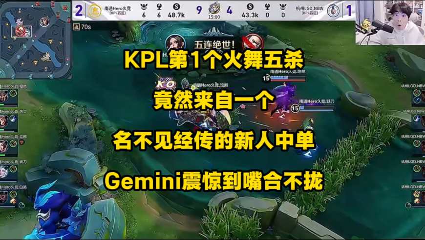 KPL第一个火舞五连绝世诞生，来自一个名不见经传的新人中单，gemini惊讶到嘴都合不拢！