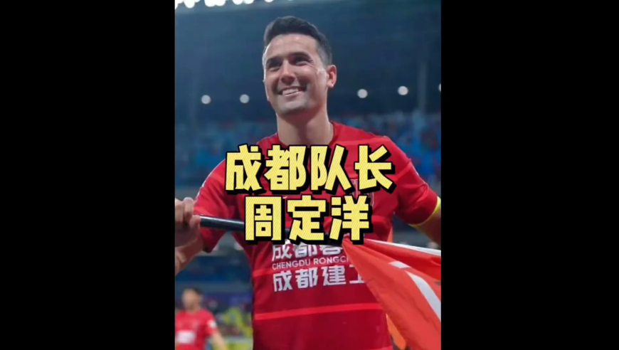 他是集实力、颜值、人品于一身的&ldquo;中超第一跑男&rdquo;周定洋！｜体坛记忆