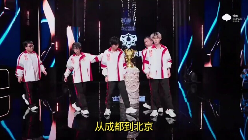 成都AG41北京WB，连续8次晋级KPL决赛