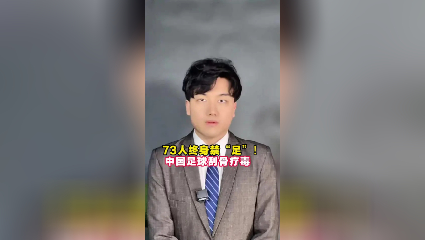 73人终身禁足！中国足球刮骨疗毒