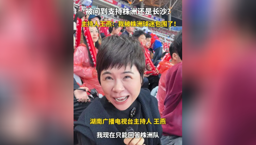 《寻情记》主持人王燕也来株洲看球了，被问到支持株洲还是长沙？王燕的回答很机智