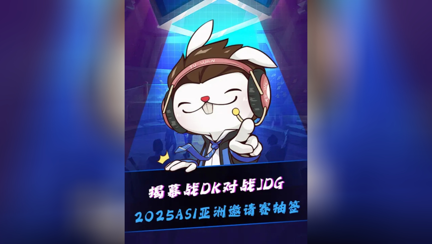 2025ASI亚洲邀请赛抽签结果出炉！揭幕战DK对战JDG，许哥打Scout！但金玉良缘小组赛没续上！