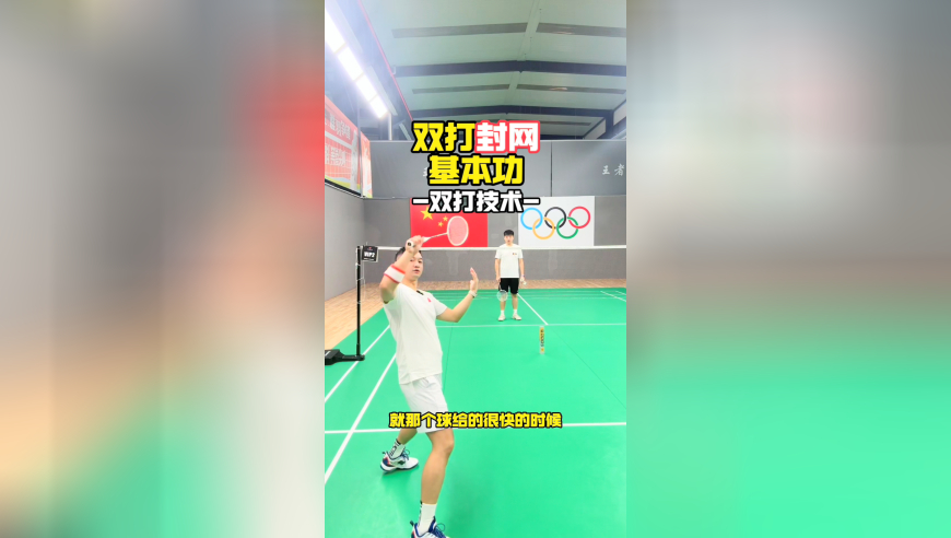 双打封网基本功