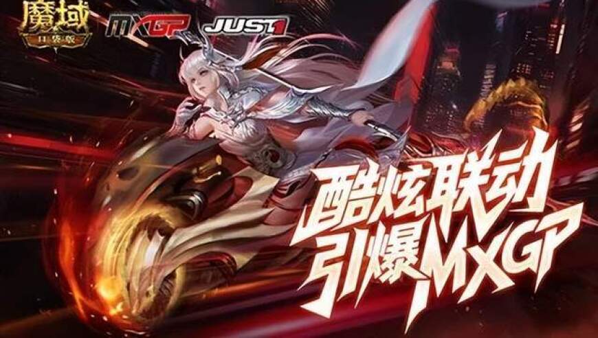 网龙魔域口袋版跨界联动MXGP与JUST1：开启魔幻与竞技融合新篇