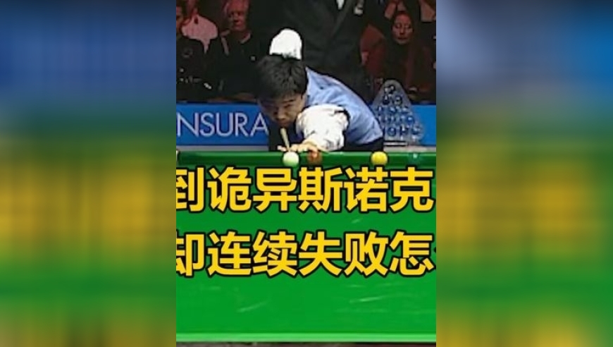 丁俊晖遇到诡异斯诺克，非常简单却连续失败，气的他3库翻袋解气 ｜体坛记忆