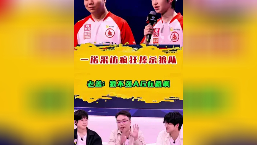 一诺赛后采访疯狂捧杀狼队，老盖：狼不强AG在藏啊