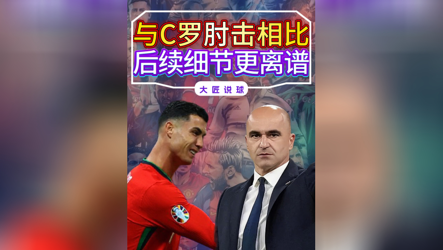 与C罗肘击对手相比，后续细节更离谱，再次证明离开皇马是错误