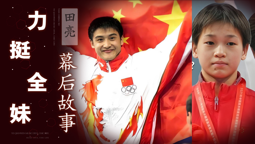 田亮力挺全红婵！从开除风波到裁判压分，周继红的“培养策略”为何屡陷争议？
