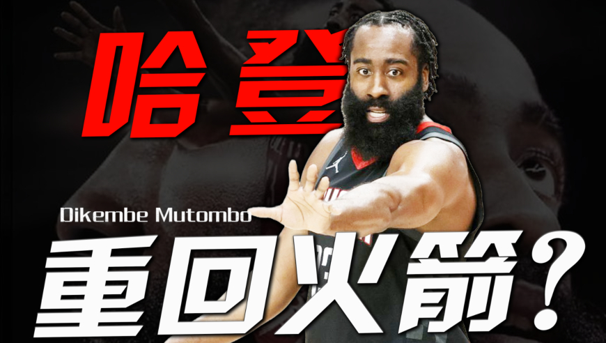 离队倒计时！多队向快船询问哈登报价，加盟森林狼还是重回火箭？