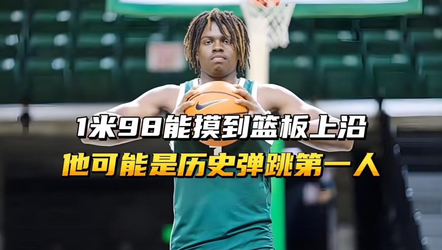 1米98能摸到篮板上沿！他可能是历史弹跳第一人！