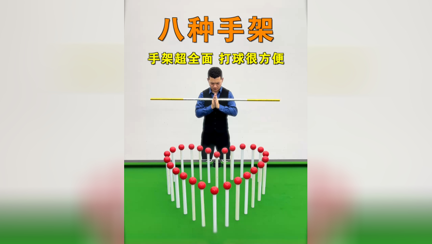 手架是打台球的基础，一个好的手架能让你发力更顺畅，出杆更丝滑，击球更准确！这八个手架涵盖了大部分打球能遇到的情况！