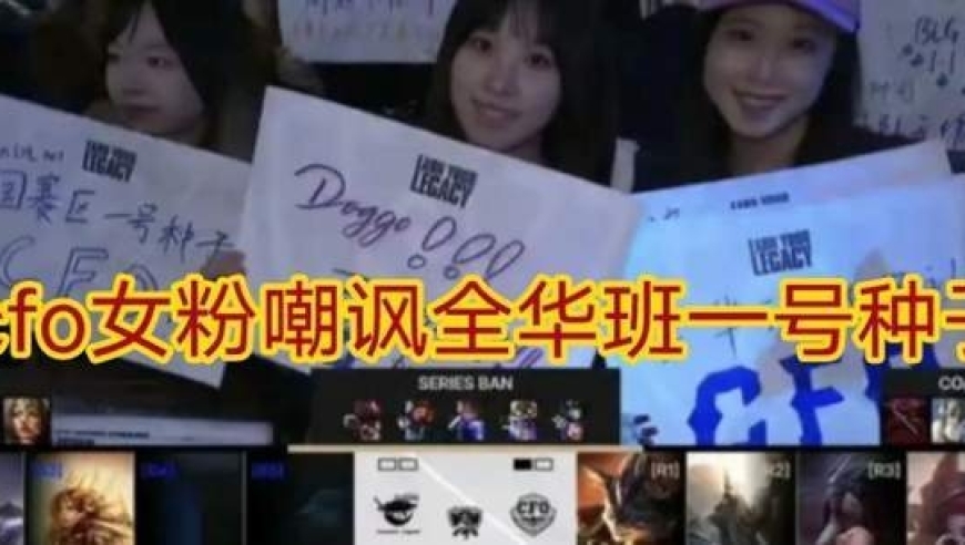 CFO才是中国第一全华班！CFO女粉暴力发言，嘲讽BLG不敌欧美战队