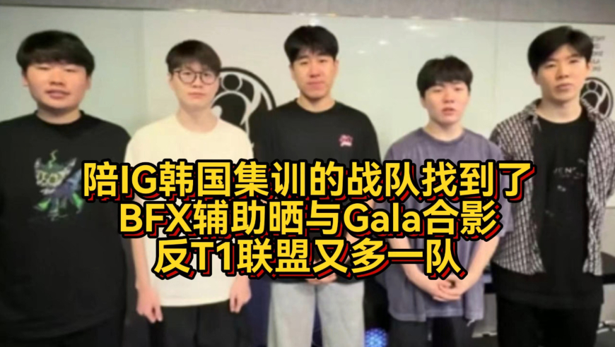 陪IG韩国集训的战队找到了！BFX辅助晒与Gala合影，反T1联盟又多一队