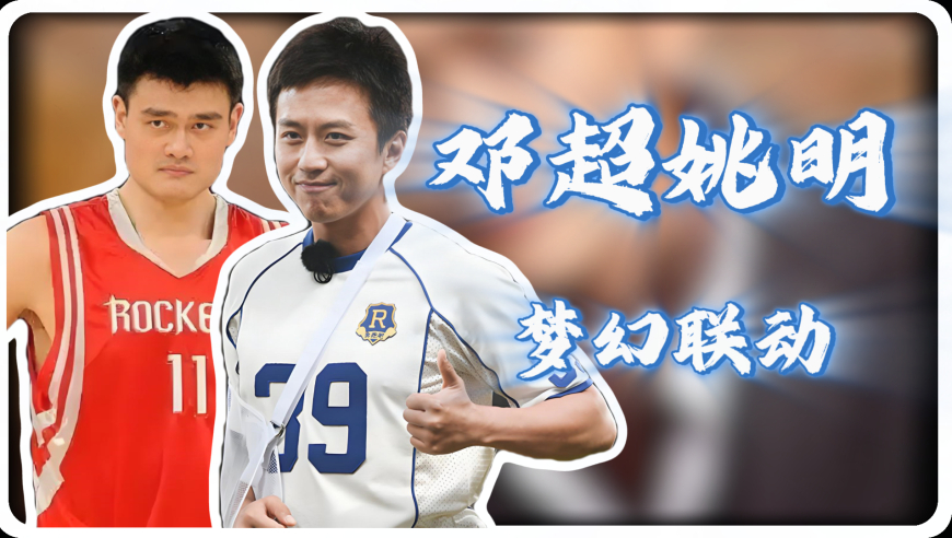 邓超赛场显眼包实锤！求陈佩斯签名，被姚明“宠溺”拍头像小学生，合照环节努力踮脚太欢乐