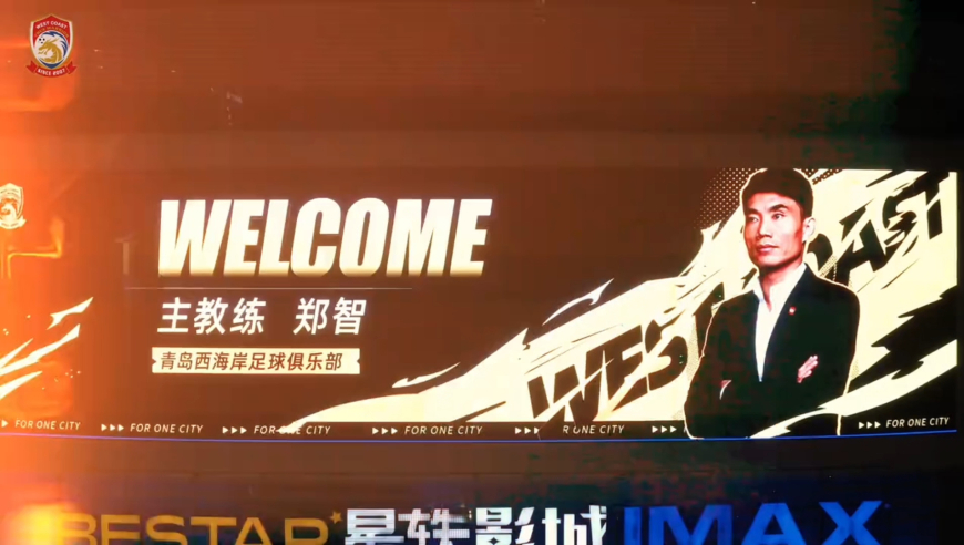 西海岸官宣郑智上任视频被球迷点赞：创意制作水平都中超顶级