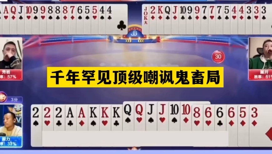 斗地主：千年罕见顶级嘲讽鬼畜局！傻瓜牌撞上战力第一！结局逆天