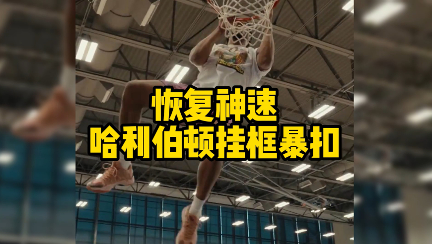 哈利伯顿恢复堪称神速！跟腱撕裂后第17周 他已经能完成自抛自扣！