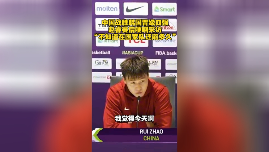 泪目！赵睿哽咽谈国家队时光：“不知道还能打多久”