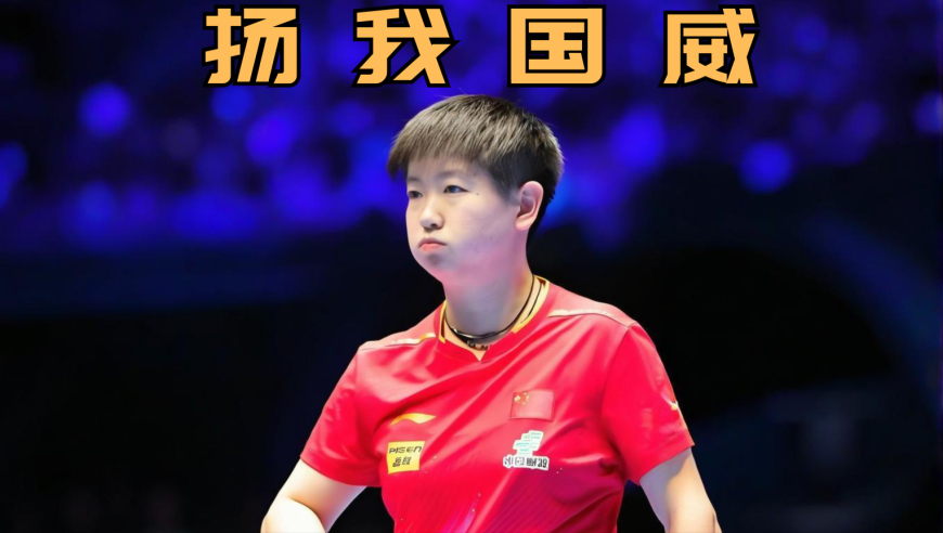 体坛记忆｜当孙颖莎低头看向胸前国旗的那一刻，她究竟在想些什么？