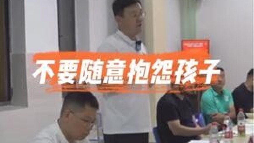 不要总是抱怨孩子 多鼓励多认同 比赛的纠正可以场下进行 场上孩子们需要自信