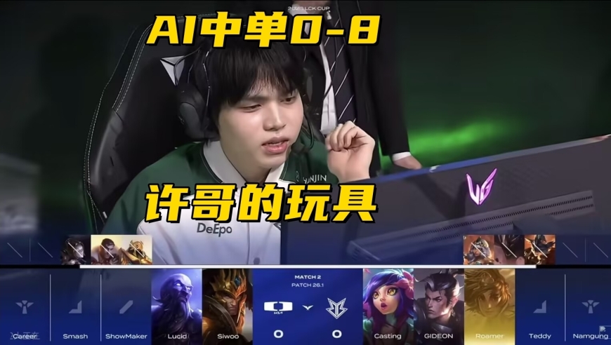 韩服&ldquo;AI中单&rdquo;是个笑话！首秀被打成0-8，许哥对位二连MVP