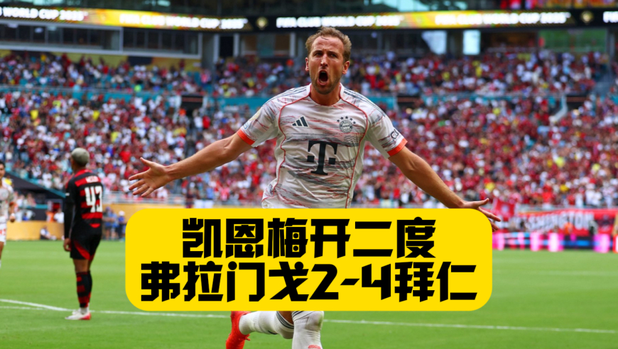 凯恩梅开二度！格雷茨卡世界波！拜仁4比2弗拉门戈！将战巴黎！