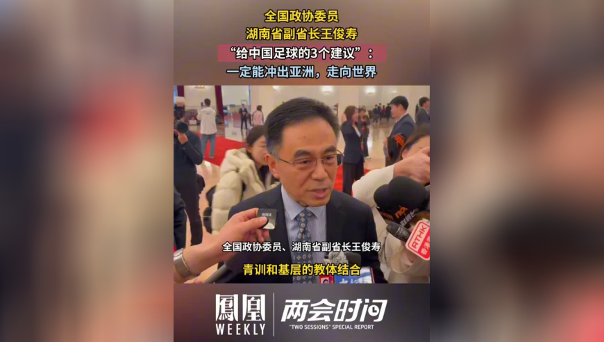 全国政协委员、湖南省副省长王俊寿&ldquo;给中国足球的3个建议&rdquo;：一定能冲出亚洲，走向世界